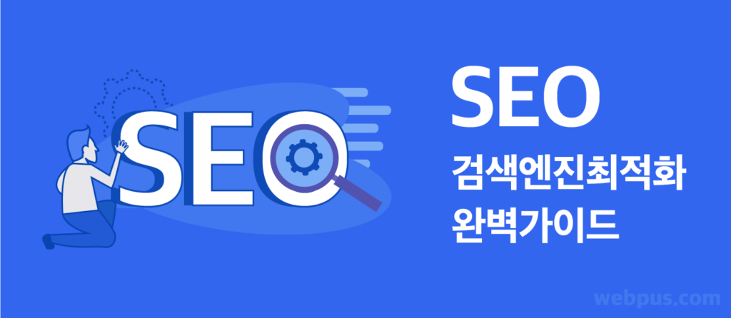 구글 SEO 검색엔진최적화
